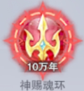 神赐魂环10万年x1